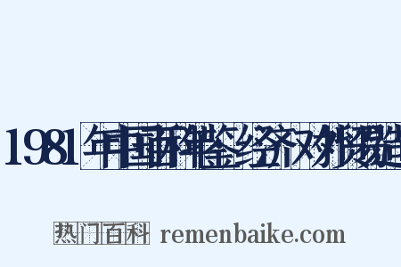 1981年中国百科年鉴·经济·对外贸易造句是什么意思的图片